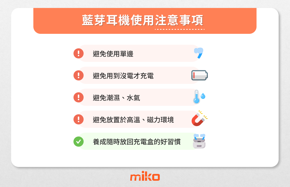 藍芽耳機使用注意事項